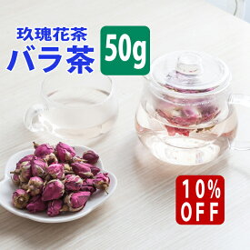 ＼10%OFF／ バラ茶 薔薇茶 ローズティー ハーブティー 玖瑰花茶 マイカイカ ハマナス 薔薇 バラ 50g ノンカフェイン カフェインレス カフェイン ゼロ なし ドライフラワー 茶 送料込み ブレンド 効果 効能 スーパーセール