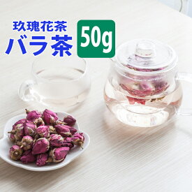 【クーポン割引：12%／友達登録で400円】 送料無料 バラ茶 薔薇茶 ローズティー ハーブティー 玖瑰花茶 マイカイカ ハマナス 薔薇 バラ 50g 水出し 冷茶 カフェインレス カフェイン ゼロ なし ドライフラワー 茶 送料込み ブレンド 効果 効能 スーパーセール