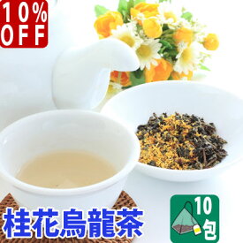 【 10%OFF ／友達登録で400円】 送料無料 台湾茶 桂花烏龍茶 金木犀 キンモクセイ ティーバッグ 10包 水出し 冷茶 お試し 三角 テトラ ウーロン茶 中国茶 お土産 茶葉 けいか 香り 桂花茶 ブレンドティー ハーブティー ティーバック スーパーセール