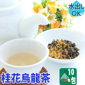 【クーポン割引：12%／友達登録で400円】 送料無料 台湾茶 桂花烏龍茶 金木犀 キンモクセイ ティーバッグ 10包 水出し 冷茶 お試し 三角 テトラ ウーロン茶 中国茶 お土産 茶葉 けいか 香り 桂花茶 ブレンドティー ハーブティー ティーバック スーパーセール