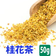 桂花茶 金木犀 桂花 茶 50g 水出し 冷茶 ハーブティー ノンカフェイン カフェインレス カフェイン ゼロ …