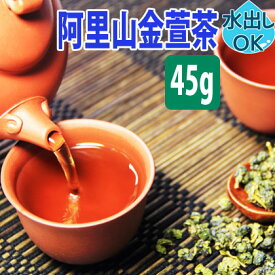 台湾茶 阿里山金萱茶 45g 水出し 冷茶 お試し 金萱茶 阿里山 高山金萱茶 きんせんちゃ きんせん茶 金せん茶 台湾 お茶 中国茶 高山茶 烏龍茶 ウーロン茶 高山 茶葉 阿里山茶 ミルク 無香料