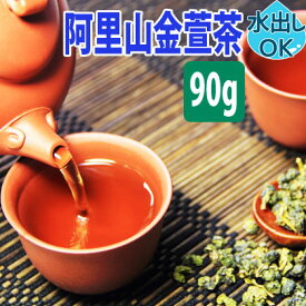 台湾茶 阿里山金萱茶 90g 水出し 冷茶 金萱茶 阿里山 高山金萱茶 きんせんちゃ きんせん茶 金せん茶 台湾 お茶 中国茶 高山茶 烏龍茶 ウーロン茶 高山 茶葉 阿里山茶 ミルク ティー 乳香 無香料