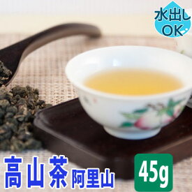 台湾茶 高山茶 ( 阿里山 ) 45g 水出し 冷茶 お試し 阿里山茶 高山烏龍茶 ありさん茶 阿里山烏龍茶 台湾高山茶 阿里山高山茶 台湾 中国茶 お茶 ウーロン茶 烏龍茶 茶葉 中国 青茶 高級