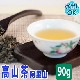 【クーポン割引：12%／友達登録で400円】 送料無料 台湾茶 高山茶 ( 阿里山 ) 90g 水出し 冷茶 阿里山茶 高山烏龍茶 ありさん茶 阿里山烏龍茶 台湾高山茶 阿里山高山茶 台湾 中国茶 お茶 ウーロン茶 烏龍茶 茶葉 中国 おすすめ お土産 カテキン ギフト