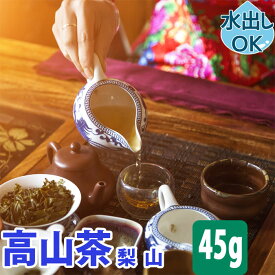 台湾茶 高山茶 ( 梨山 福寿 ) 45g 水出し 冷茶 お試し 梨山茶 なしやま 高山烏龍茶 台湾高山茶 中国茶 梨山高山ウーロン茶 梨山烏龍茶 台湾 中国 リーシャン ウーロン茶 烏龍茶 茶葉 青茶 台湾ウーロン茶