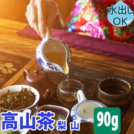台湾茶 高山茶 ( 梨山 福寿 ) 90g 水出し 冷茶 梨山茶 なしやま 高山烏龍茶 台湾高山茶 中国茶 梨山ウーロン茶 梨山烏龍茶 台湾 中国 お茶 リーシャン ウーロン茶 烏龍茶 茶葉 台湾ウーロン茶 高級