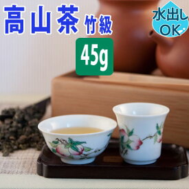 台湾茶 高山茶 (竹級) 45g 水出し 冷茶 お試し 高山烏龍茶 台湾高山茶 阿里山高山茶 台湾 中国茶 お茶 ウーロン茶 烏龍茶 茶葉 中国 青茶 清香 おすすめ 人気 お土産 中華街 フルーティー