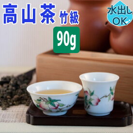 【クーポン割引：12%／友達登録で400円】 送料無料 台湾茶 高山茶 (竹級) 90g 水出し 冷茶 高山烏龍茶 台湾高山茶 阿里山高山茶 台湾 中国茶 お茶 ウーロン茶 烏龍茶 茶葉 中国 おすすめ 人気 お土産 中華街 贅沢 フルーティー 台湾旅行 カテキン ギフト