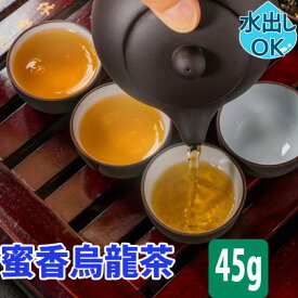 台湾茶 蜜香烏龍茶 45g 水出し 冷茶 貴妃烏龍茶 蜜香 ウンカ フルーティー ウーロン茶 台湾烏龍茶 台湾ウーロン茶 烏龍茶 台湾 台湾産 中国茶 中国 茶 茶葉 お土産 効能 カテキン ギフト