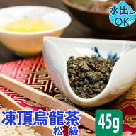 台湾茶 凍頂烏龍茶 ( 松級 ) 45g 水出し 冷茶 お試し 凍頂ウーロン茶 とうちょうウーロン茶 ウーロン茶 …