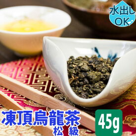 台湾茶 凍頂烏龍茶 ( 松級 ) 45g 水出し 冷茶 お試し 凍頂ウーロン茶 とうちょうウーロン茶 ウーロン茶 台湾烏龍茶 台湾ウーロン茶 凍頂 烏龍茶 台湾 台湾産 中国茶 中国 茶 茶葉 効果 効能