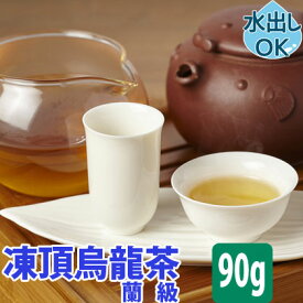 台湾茶 凍頂烏龍茶 ( 蘭級 ) 90g 水出し 冷茶 凍頂ウーロン茶 とうちょうウーロン茶 ウーロン茶 台湾烏龍茶 台湾ウーロン茶 凍頂 烏龍茶 台湾 台湾産 中国茶 中国 茶 茶葉 茶器 お土産 効能