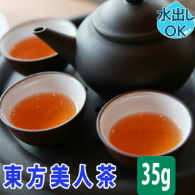 【 10%OFF ／友達登録で400円】 送料無料 台湾茶 東方美人茶 35g 水出し 冷茶 お試し 東方美人 とうほうびじん 茶 茶葉 中国茶 台湾 中国 烏龍茶 無農薬 ウーロン茶 オリエンタル ビューティー 白毫 フォルモサ ウンカ 効果 効能 スーパーセール