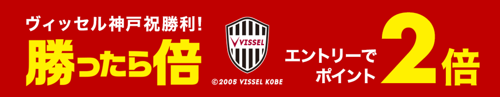 勝ったら倍キャンペーン イーグルスまたはヴィッセルが勝利した翌日はポイント2倍、W勝利で3倍