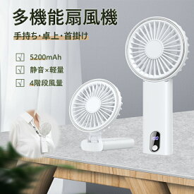 ＼新品登場✨4Wayで幅広く使える／IKOI 携帯扇風機 手持ち扇風機 ハンディファン LEDディスプレイ表示 スタンド機能 5200mAh大容量バッテリー ハンディ扇風機 首かけ扇風機 ミニ扇風機 強力 静音 軽量 ポータブル 4段階風量調節 Type-C急速充電 熱中症対策 折り畳み式