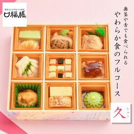 板前さんのやわから和食 口福膳（こうふくぜん）【久】(きゅう) 9品 嚥下食 介護食 やわらか食 冷凍食品 うなぎ ステーキ　摂食嚥下 とろみ 冷凍便　きざみ食　ペースト食