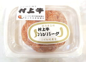 国産 牛肉 村上牛 ハンバーグ 150g | 国産 牛肉 ハンバーグ 150g 冷凍 食品 惣菜 お取り寄せグルメ 美味しい おかず 焼き方 簡単 通販 新潟県産 黒毛和牛 和牛 ジューシー おうちごはん ブランド牛 こがね牧農舎 ピア万代 ピアBandai