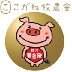 にいがた肉王国　こがね牧農舎