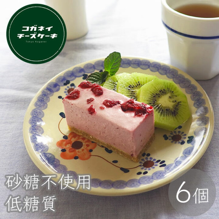 楽天市場 チーズケーキ 個包装 レアチーズケーキ 冷凍 お歳暮 クリスマス 手土産 高級 かわいい 個包装 ギフト ビューティーベリー レアチーズケーキ 6個入り 低糖質 お菓子 ランキング スイーツ 誕生日 ケーキ 内祝い 贈り物 糖質制限 ローカーボ ヘルシー 楽天市場 チーズケーキ 個包装 レアチーズケーキ 冷凍 お歳暮 クリスマス 手土産 高級 かわいい 個包装 ギフト ビューティーベリー レアチーズケーキ 6個入り 低糖質 お菓子 ランキング スイーツ 誕生日 ケーキ 内祝い 贈り物 糖質制限 ローカーボ ヘルシー
