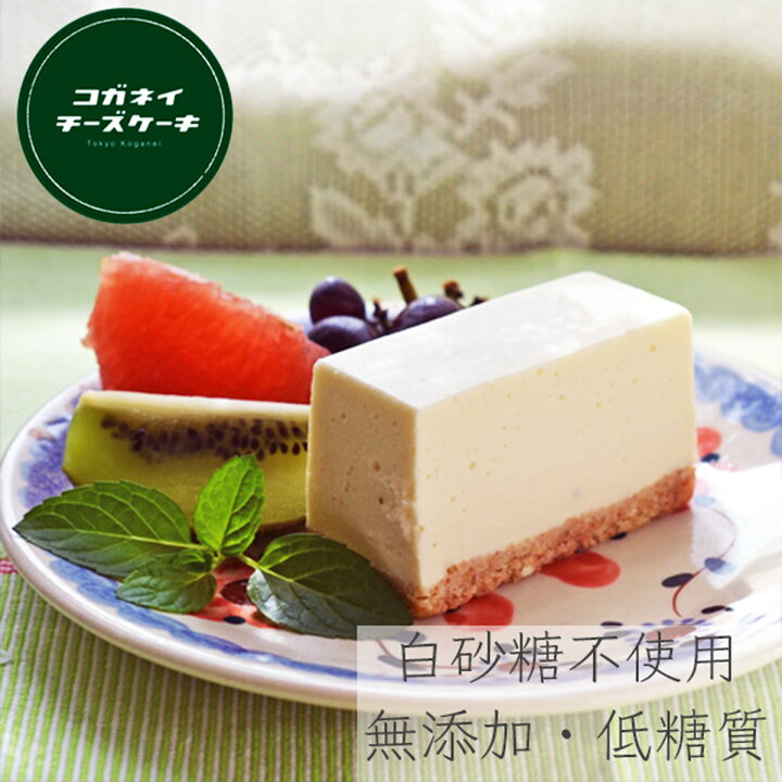 楽天市場 ホワイトデー ギフト ホワイトデー お返し きび砂糖プレーン レアチーズケーキ 単品 低糖質 お菓子ランキング スイーツ 糖質制限 ヘルシー 白砂糖不使用 コガネイチーズケーキ お取り寄せ