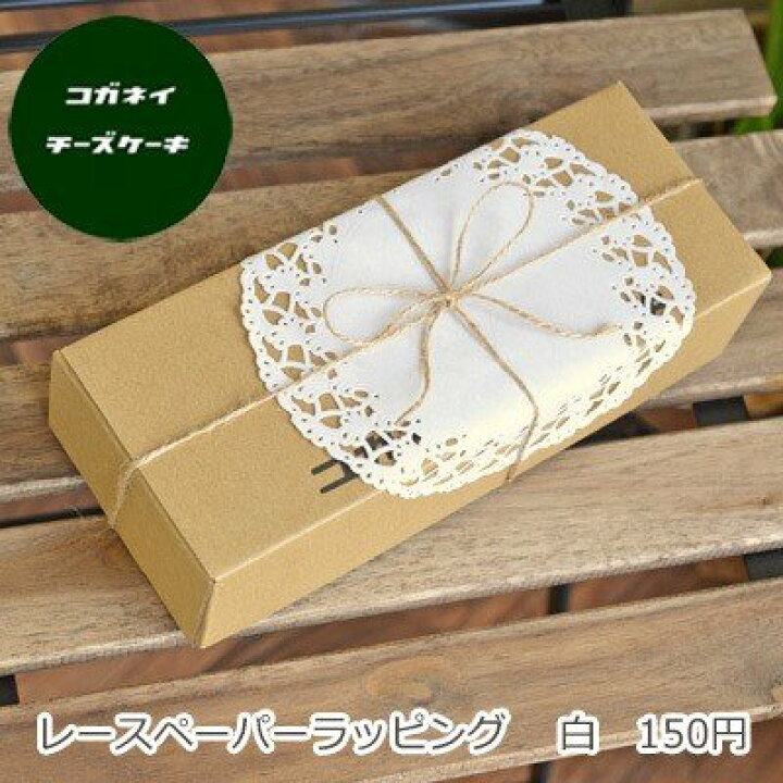 楽天市場 ギフトに レースペーパーラッピング コガネイチーズケーキ お取り寄せ
