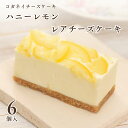 お中元 父の日 チーズケーキ お取り寄せ【ハニーレモンのレアチーズケーキ 6個入り】送料込み 低糖質 お菓子 ランキング スイーツ 誕生日 内祝い 贈り物 ロカボ 健康 ヘルシー 砂糖不使用 おしゃれ 可愛い プレゼント ギフト 個包装