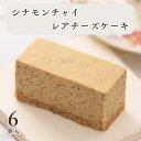 敬老の日 チーズケーキ 手土産 高級 かわいい 個包装 ギフト【シナモンチャイのレアチーズケーキ 6個入】無添加 低糖質 お菓子 ランキング スイーツ 誕生日 ケーキ 内祝い 贈り物 ヘルシー
