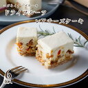 お中元 チーズケーキ プレゼント ギフト【ドライフルーツ レアチーズケーキ6個入】送料無料 いちじく 低糖質 健康 お菓子 ランキング スイーツ 誕生日 ケーキ 内祝い 贈り物 ロカボ 砂糖不使用 子供 おしゃれ 個包装