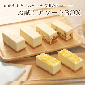 お中元 チーズケーキ お取り寄せ【コガネイチーズケーキ3種アソートBOX　季節の商品1】無添加 スイーツ ランキング 誕生日 ケーキ 内祝い 贈り物 健康 無添加 低糖質 白砂糖不使用 送料込み 冷凍 個包装 おしゃれ