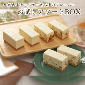 敬老の日 チーズケーキ お取り寄せ【コガネイチーズケーキ3種アソートBOX　季節の商品1】無添加 スイーツ ランキング 誕生日 ケーキ 内祝い 贈り物 健康 無添加 低糖質 白砂糖不使用 送料込み 冷凍 個包装 おしゃれ