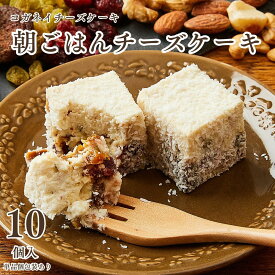 母の日 春ギフト プレゼント ギフト【朝ごはんチーズケーキ 10個入り】送料込み 低糖質 お菓子 プレゼント ランキング スイーツ 誕生日ケーキ 内祝い 贈り物 糖質制限 ローカーボ オーガニック 砂糖不使用 子供