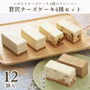敬老の日 チーズケーキ 4種の味が楽しめるお得なアソートセット【贅沢チーズケーキ4種セット】無添加 低糖質 ランキング スイーツ 誕生日 内祝い 贈り物 健康 ロカボ 白砂糖不使用 手土産 高級 かわいい おしゃれ 個包装 ギフト