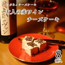 お中元 父の日 チーズケーキ グルテンフリー ギフト周五郎のヴァン使用【大人の赤ワインチーズケーキ 8個入りBOX】赤ワイン 3000円 低糖質 お菓子 プレゼント スイーツ 誕生日 ロカボ 砂糖不使用 個包装 おしゃれ お酒スイーツ