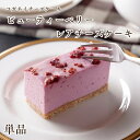 父の日 チーズケーキ プレゼント【ビューティーベリー レアチーズケーキ 単品】低糖質 スイーツ ロカボ 砂糖不使用 ギフト 手土産 高級 かわいい おしゃれ 女性 個包装