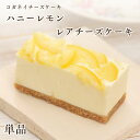 父の日 チーズケーキ お取り寄せ【ハニーレモンのレアチーズケーキ 単品】スイーツ お菓子 レモン 贈り物 内祝い プレゼント お返し 人気 お取り寄せ 健康 無添加 誕生日 おしゃれ 個包装