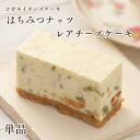 敬老の日 チーズケーキ 【はちみつナッツのレアチーズケーキ 単品】無添加 白砂糖不使用 低糖質 お菓子 ランキング スイーツ 誕生日 ケーキ 内祝い 贈り物 ヘルシー プレゼント ギフト 手土産 高級 かわいい 個包装