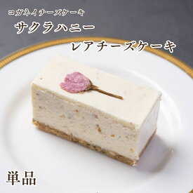 父の日 お中元 チーズケーキ 春ギフト【サクラハニーのレアチーズケーキ 単品】 スイーツ お菓子 贈り物 内祝い お返し 人気 お取り寄せ 個包装 無添加 誕生日 おとなの週末 女子ウケNo,1 卒業祝 入学祝 おしゃれ 可愛い 子供