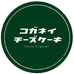 コガネイチーズケーキ お取り寄せ