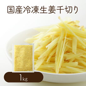 【冷凍便】 【冷凍品以外との同梱不可】 国産冷凍生姜 千切り 1kg 【業務用】 千切り 刻み 調味料 薬味 生姜 しょうが ショウガ 国産