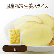 【冷凍便】 【冷凍品以外との同梱不可】 高知県産冷凍黄金生姜 スライス 1kg 【業務用】 スライス 平切り…