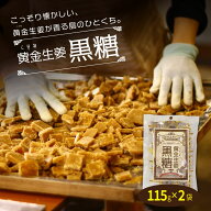 【送料無料】 黄金しょうが使用　黄金生姜黒糖115g×2袋 【代引不可】 生姜 高知県産 黒糖 おやつ 温活 …