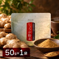 【送料無料】 高知産黄金しょうが粉末 50g 【代引不可】 高知県産 黄金生姜 生姜粉末 しょうがパウダー …