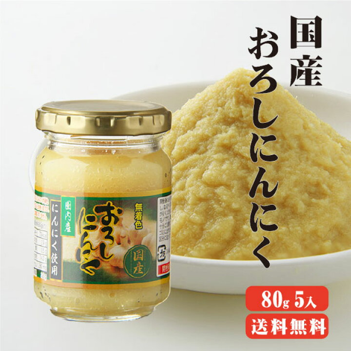 楽天市場 送料無料 国産おろしにんにく 80g 5本 国産 にんにく おろし 調味料 瓶詰め ニンニク 国産生姜専門 黄金の里 楽天市場 送料無料 国産おろしにんにく 80g 5本 国産 にんにく おろし 調味料 瓶詰め ニンニク 国産生姜専門 黄金の里