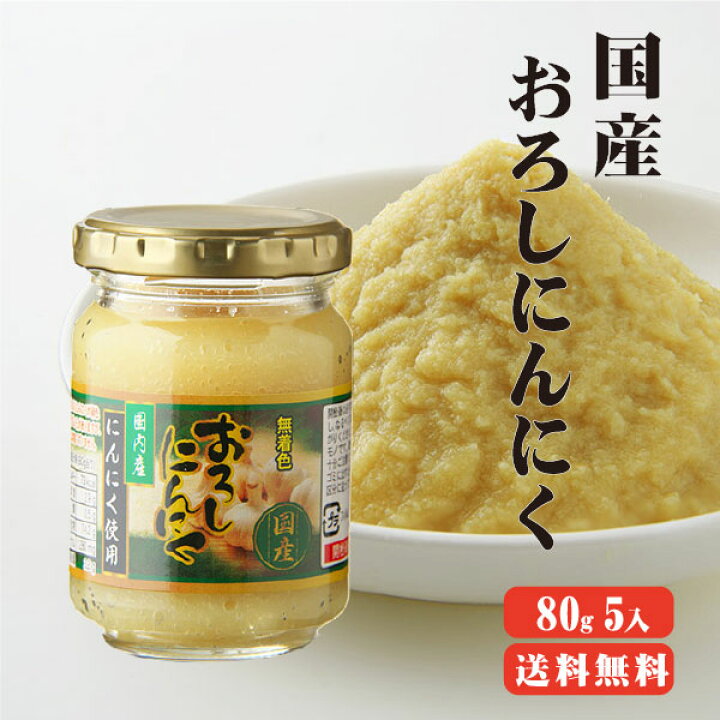 楽天市場 送料無料 国産おろしにんにく 80ｇ 5本 国産 にんにく おろし 調味料 瓶詰め ニンニク 国産生姜専門 黄金の里