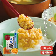【送料無料】 減塩 サクサク味付け極しょうが 110g×4袋 ふりかけ ご飯のお供 酢しょうが おかず生姜 万…