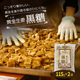 【送料無料】 黄金しょうが使用　黄金生姜黒糖115g×2袋 【代引不可】 生姜 高知県産 黒糖 おやつ 温活 冷え対策 生姜 しょうが ショウガ 国産　懐かしいお菓子