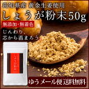 【メール便送料無料】高知県産黄金しょうが100％　しょうが粉末　50g /蒸ししょうが 生姜粉末 生姜パウダー　スーパー生姜