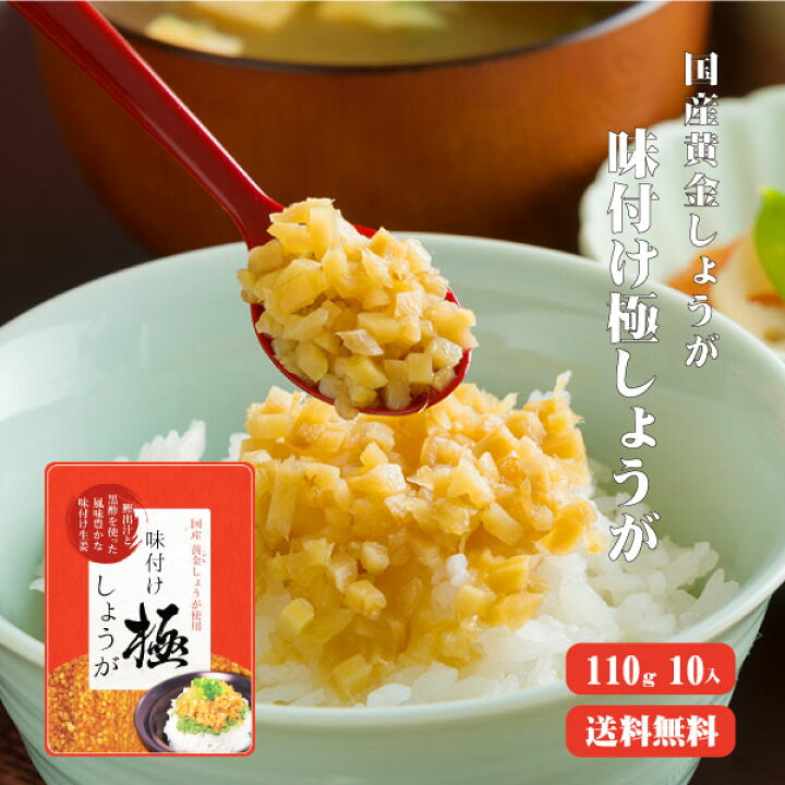 楽天市場 サクサク味付け極しょうが 110g 10 ふりかけ ご飯のお供 酢しょうが おかず生姜 万能調味料 ゆうパケット送料無料 国産生姜専門 黄金の里