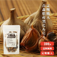 定期購入【送料無料】青森産熟成発酵黒にんにく 1Kg 【まとめ買い】バラ200g×5袋　【　黒にんにく　】【…